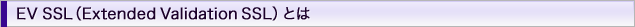 EV SSL�iExtended Validation SSL�j�Ƃ�