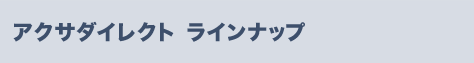 アクサダイレクト ラインナップ