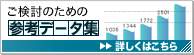 ご検討のための参考データ集 詳しくはこちら