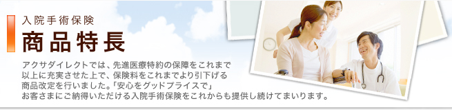 入院手術保険 商品特長