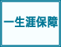 一生涯保障