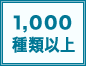1,000種類以上