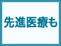 先進医療も