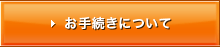 ���葱���ɂ���