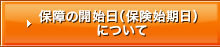�ۏ�̊J�n���i�ی��n�����j�ɂ���