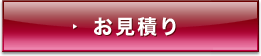 お見積り