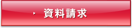 資料請求