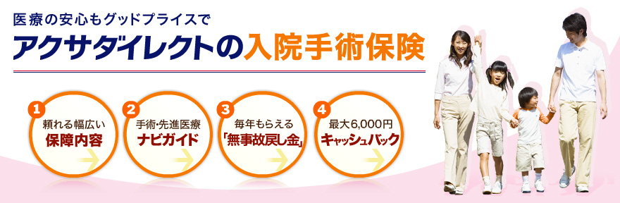 医療の安心もグッドプライス アクサダイレクトの入院手術保険