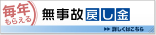 毎年もらえる 無事故戻し金 詳しくはこちら