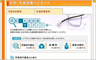 NAVI GUIDE 手術・先進医療ナビガイド