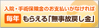 入院・手術がなければ毎年もらえる「無事故戻し金」