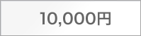 10,000�~
