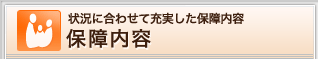 �󋵂ɍ��킹�ď[�������ۏ���e�@�ۏ���e