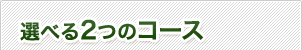 選べる2つのコース