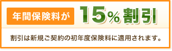 �N�ԕی�����15������ �����͐V�K���_��̏��N�x�ی����ɓK�p����܂��B