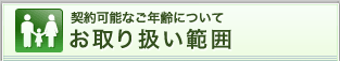 �_��\�Ȃ��N��ɂ��ā@����舵���͈�