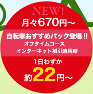 NEW ���X610�~�` ���]�Ԃ������߃p�b�N�o��!! �I�t�^�C���R�[�X �C���^�[�l�b�g�����K�p�� 1���킸����20�~�`
