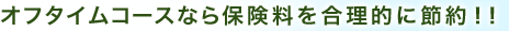 �I�t�^�C���R�[�X�Ȃ�ی����������I�ɐߖ�I�I
