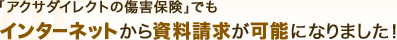 �u�A�N�T�_�C���N�g�̏��Q�ی��v�ł��C���^�[�l�b�g���玑���������\�ɂȂ�܂���!
