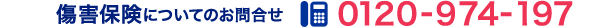 ���Q�ی��ɂ��Ă̂��⍇�킹 TEL�F0120-974-197