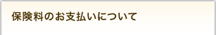 保険料のお支払いについて