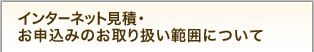 インターネット見積・お申込みのお取り扱い範囲について
