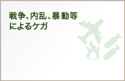 戦争、内乱、暴動等によるケガ