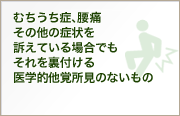 むちうち症、腰痛その他の症状を訴えている場合でもそれを裏付ける医学的他覚所見のないもの