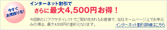 �C���^�[�l�b�g�����ł���ɍő�4,500�~�����I����V���ɃA�N�T�_�C���N�g�ł��_�������邨�q�l�ŁA ���Ѓz�[���y�[�W��ł��\���݂̏ꍇ�A�ő�4,500�~�̊����ƂȂ�܂��B