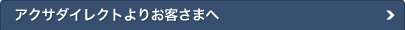 �A�N�T�_�C���N�g��肨�q���܂�