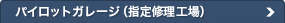 �p�C���b�g�K���[�W�i�w��C���H��j