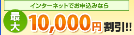�C���^�[�l�b�g�ł��\���݂Ȃ�@�ő�10,000�~�����I�I