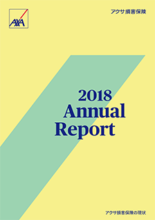 アクサ損害保険 2018 Annual Report