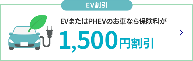 EV割引 EVまたはPHEVのお車なら保険料が1,500円割引