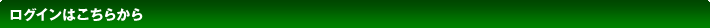 ���O�C���͂����炩��