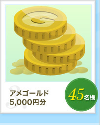 �A���S�[���h 5,000�~���@45���l