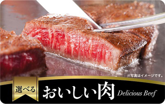 選べるおいしい肉ギフト（デジタル）10,000円分