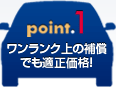 ワンランク上の補償でも適正価格!