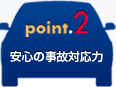 安心の事故対応力
