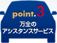 万全のアシスタンスサービス