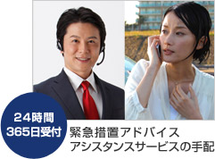 24時間365日受付 緊急措置アドバイスアシスタントの手配