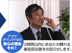 アクサダイレクトならお得の理由その1 2時間以内にあなたの頼れる事故担当者をお知らせします。