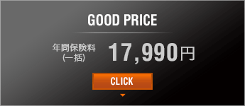 GOOD PRICE 年間保険料（一括） 17,990円 CLICK