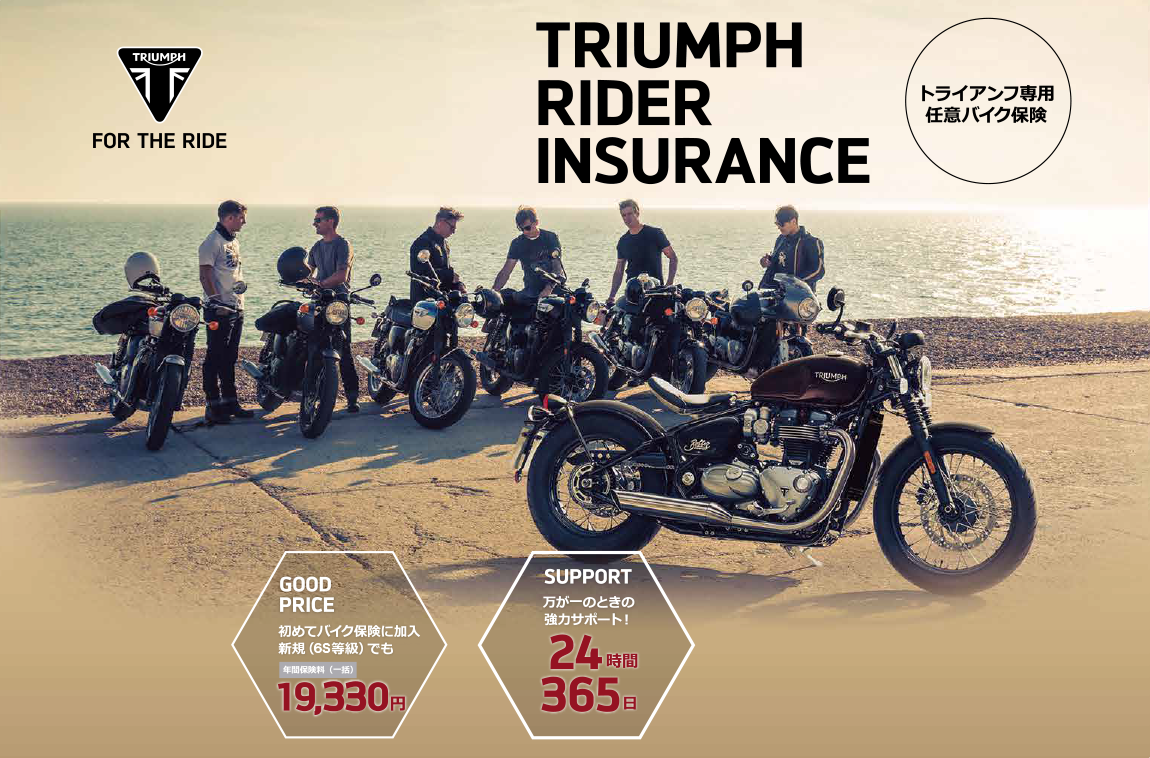 TRIUMPH RIDER INSURANCE トライアンフ専用任意バイク保険