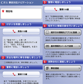 事故対応ナビゲーション スクリーンショット