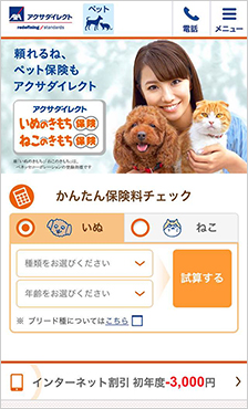 スマートフォンサイト ペット保険トップページのイメージ