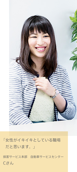 「女性がイキイキとしている職場だと思います。」損害サービス本部 自動車サービスセンター Cさん