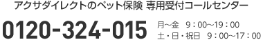 アクサダイレクト いぬ・ねこのきもち保険 専用受付コールセンター 0120-324-015 月〜金 9:00〜19:00 土・日・祝日 9:00〜17:00