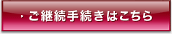 ご継続手続きはこちら