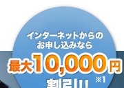 �C���^�[�l�b�g����̂��\���Ȃ�ő�5,500�~����!!